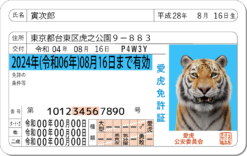 愛虎免許証