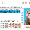 愛鼬免許証