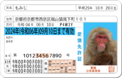 愛猿免許証