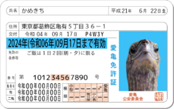 愛亀免許証