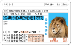 愛獅免許証