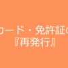 カード・免許証の再発行