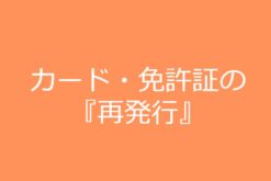 カード・免許証の再発行