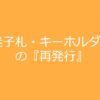 迷子札・キーホルダーの再発行