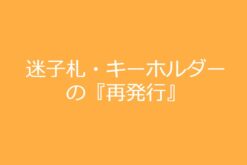 迷子札・キーホルダーの再発行