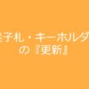 迷子札・キーホルダーの更新