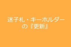 迷子札・キーホルダーの更新