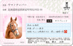 ウマナンバーカード