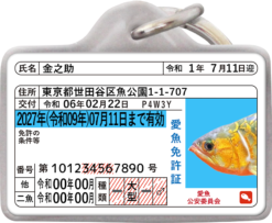 愛魚免許迷子札