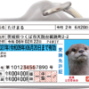 愛鼬免許迷子札オモテ面サンプル①