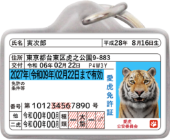 愛虎免許迷子札オモテ面サンプル①