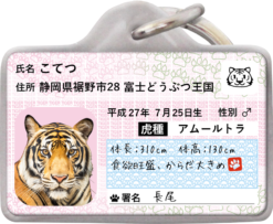 トラナンバー迷子札