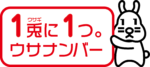 ウサナンバー公式PRキャラクター②