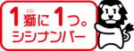 シシナンバー公式PRキャラクター②