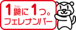 フェレナンバー公式PRキャラクター②