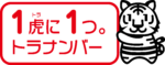 トラナンバー公式PRキャラクター②