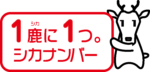 シカナンバー公式PRキャラクター②