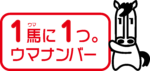 ウマナンバー公式PRキャラクター②
