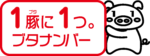 ブタナンバー公式PRキャラクター②